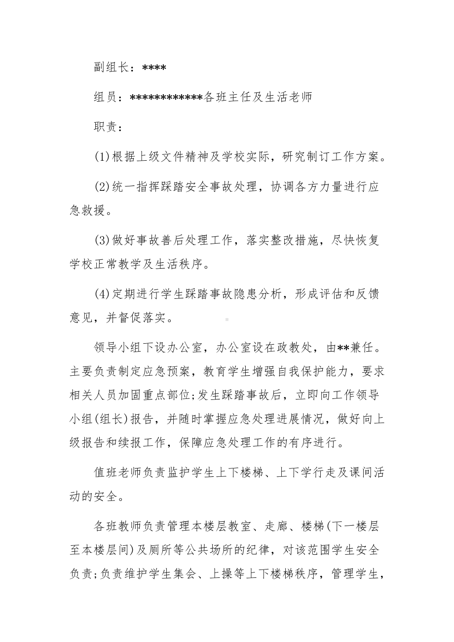 学校防踩踏应急预案范文(通用3篇).docx_第2页