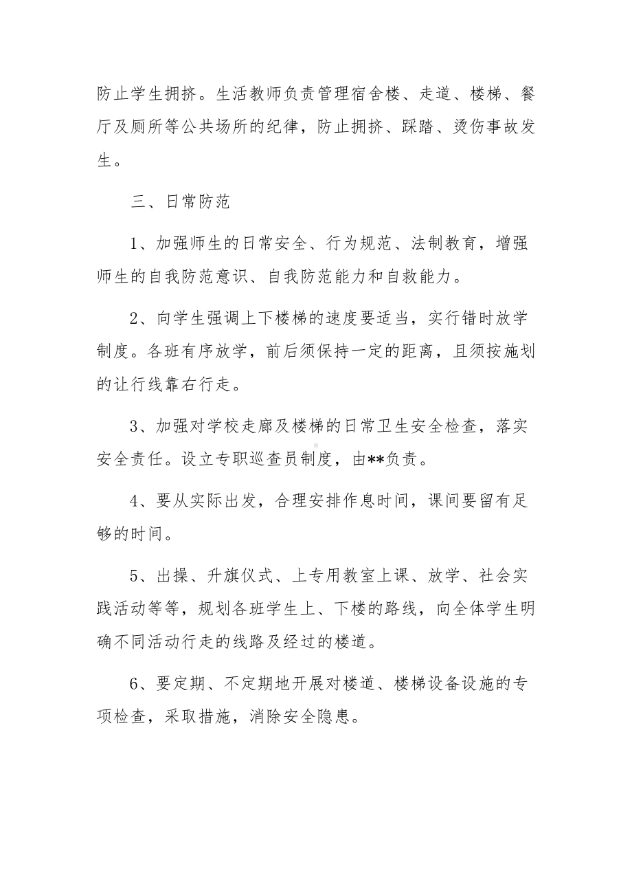 学校防踩踏应急预案范文(通用3篇).docx_第3页