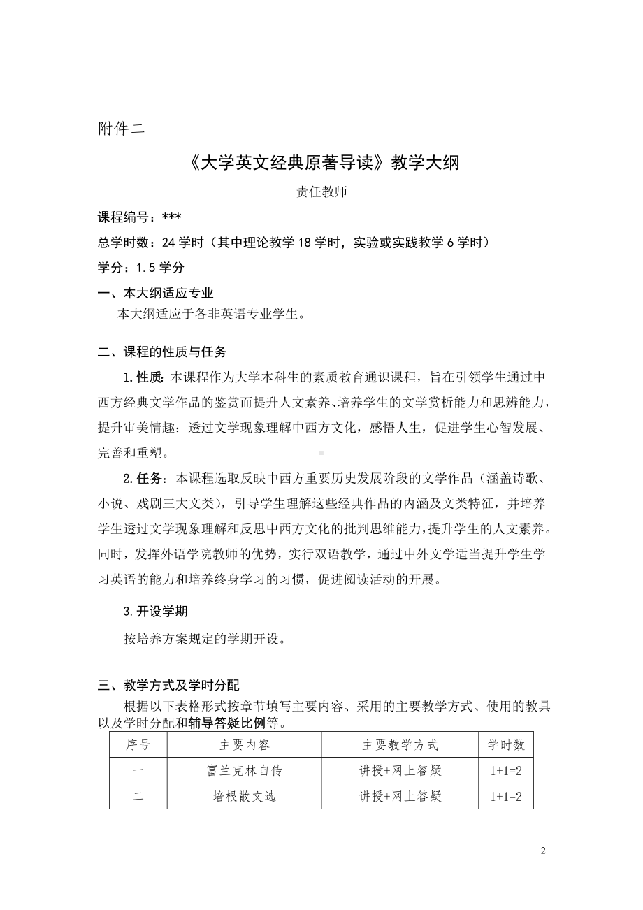 《大学英文经典原著导读》教学大纲.doc_第2页