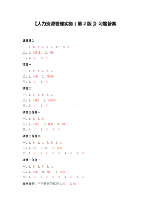 《人力资源管理实务》第2版 习题答案.docx