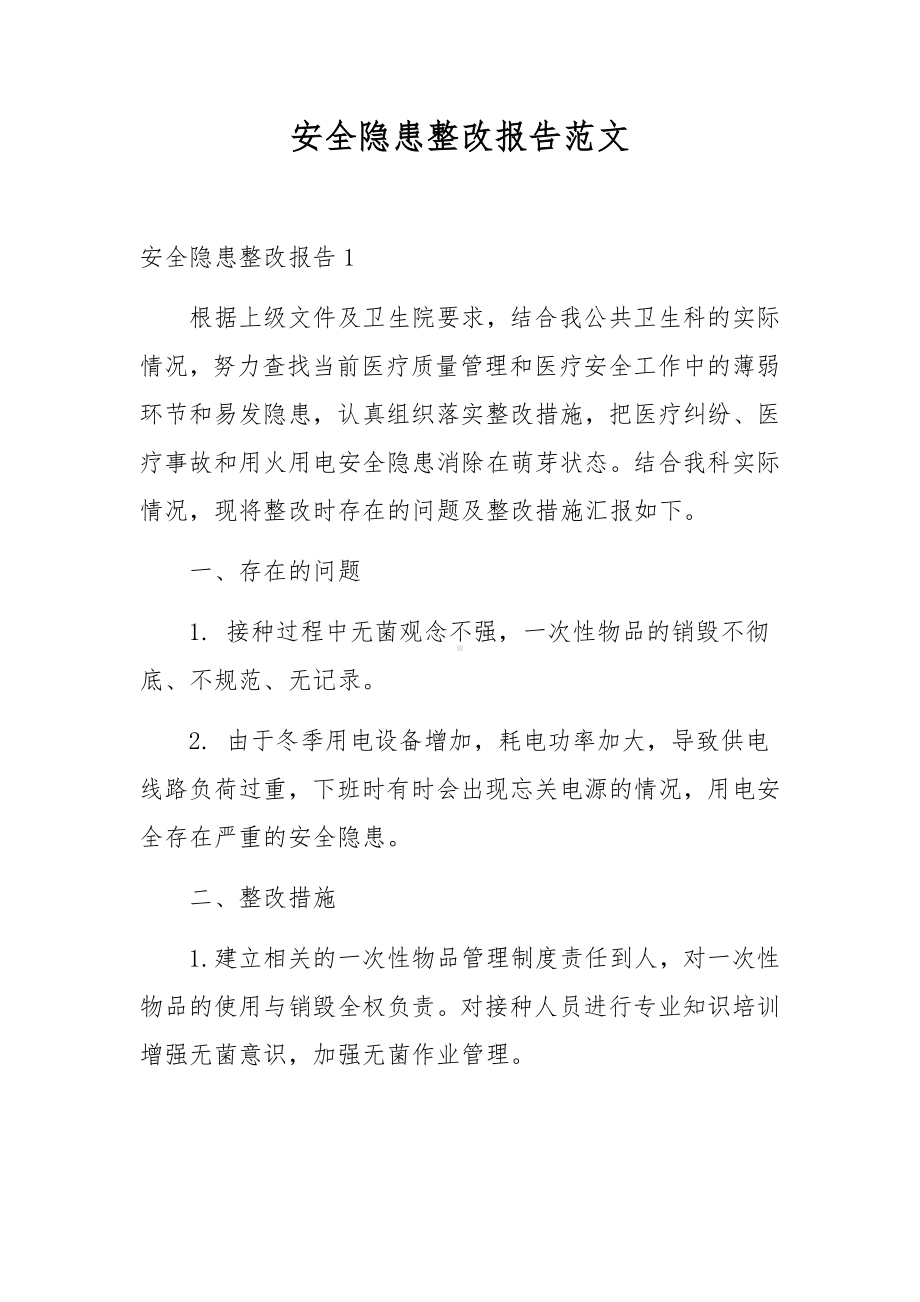 安全隐患整改报告范文.docx_第1页