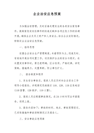 企业治安应急预案.docx