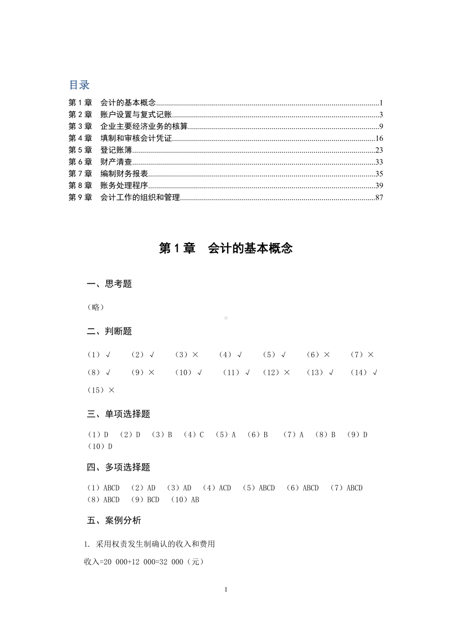 《基础会计》第3版参考答案.docx_第1页