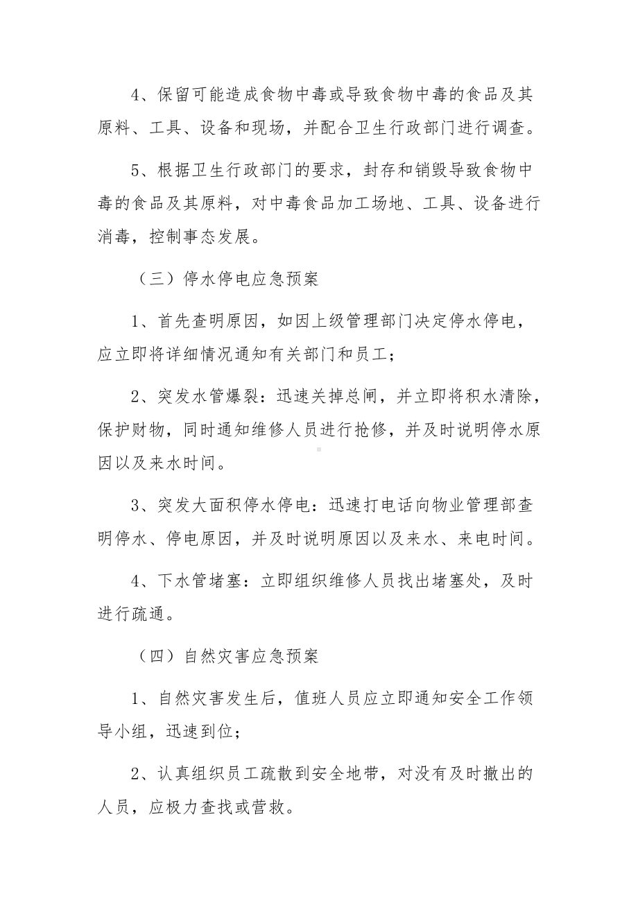 事故灾难突发事件应急预案范文（通用6篇）.docx_第3页