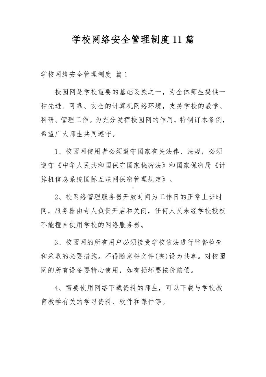 学校网络安全管理制度11篇.docx_第1页