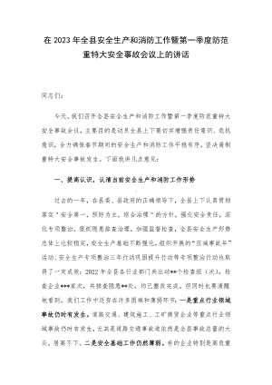 在2023年全县安全生产和消防工作暨第一季度防范重特大安全事故会议上的讲话.docx