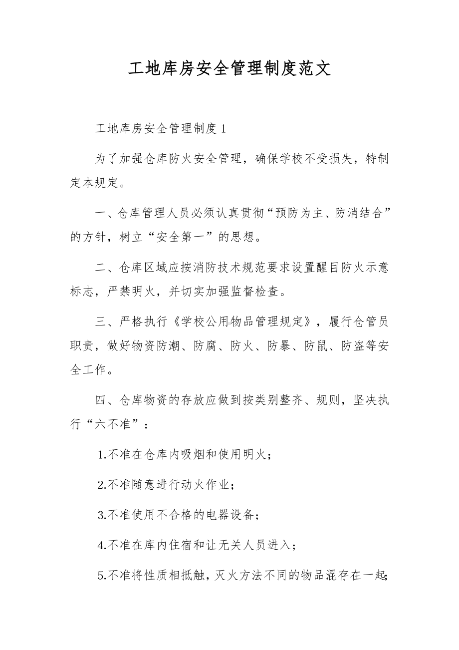 工地库房安全管理制度范文.docx_第1页