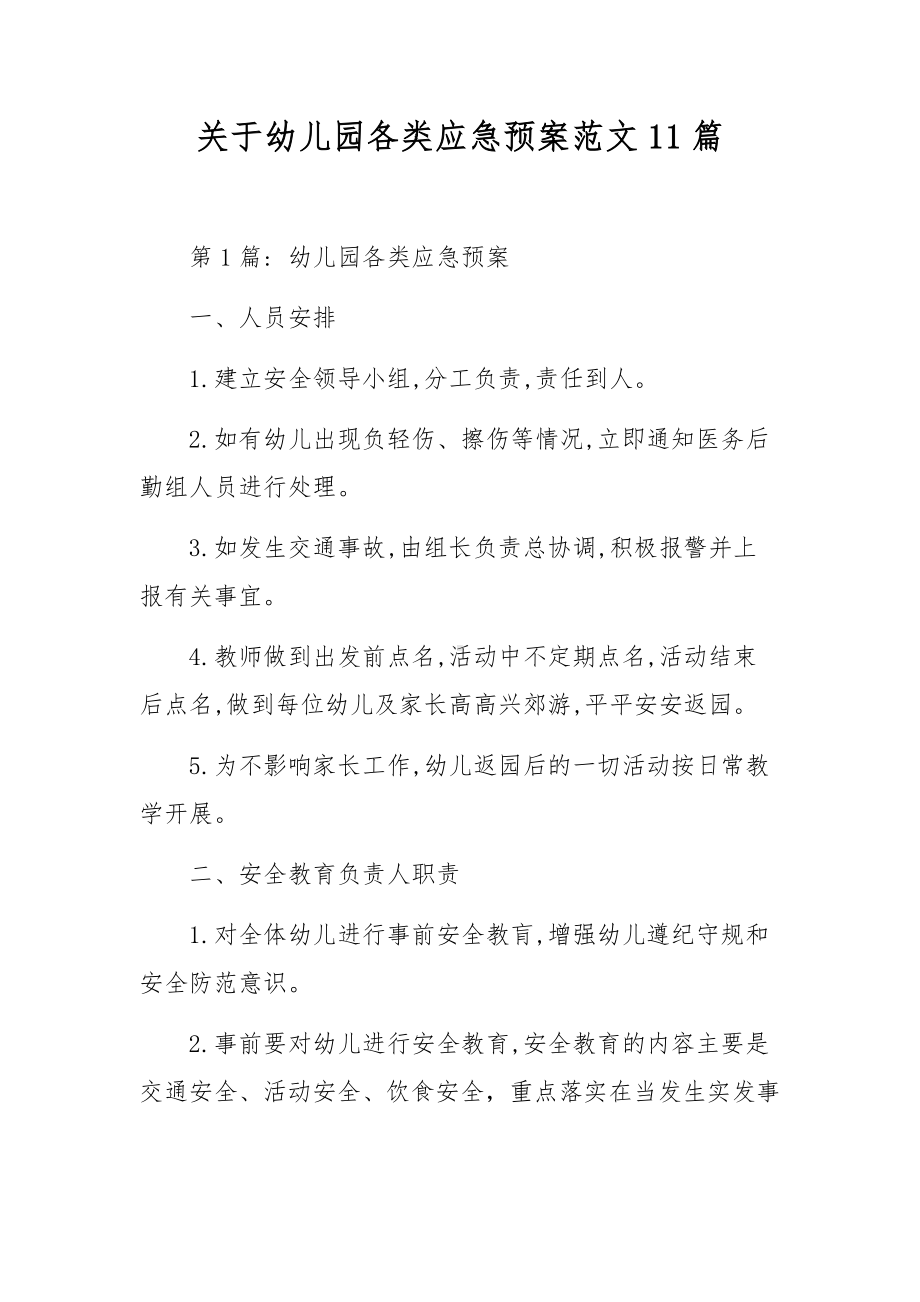 关于幼儿园各类应急预案范文11篇.docx_第1页