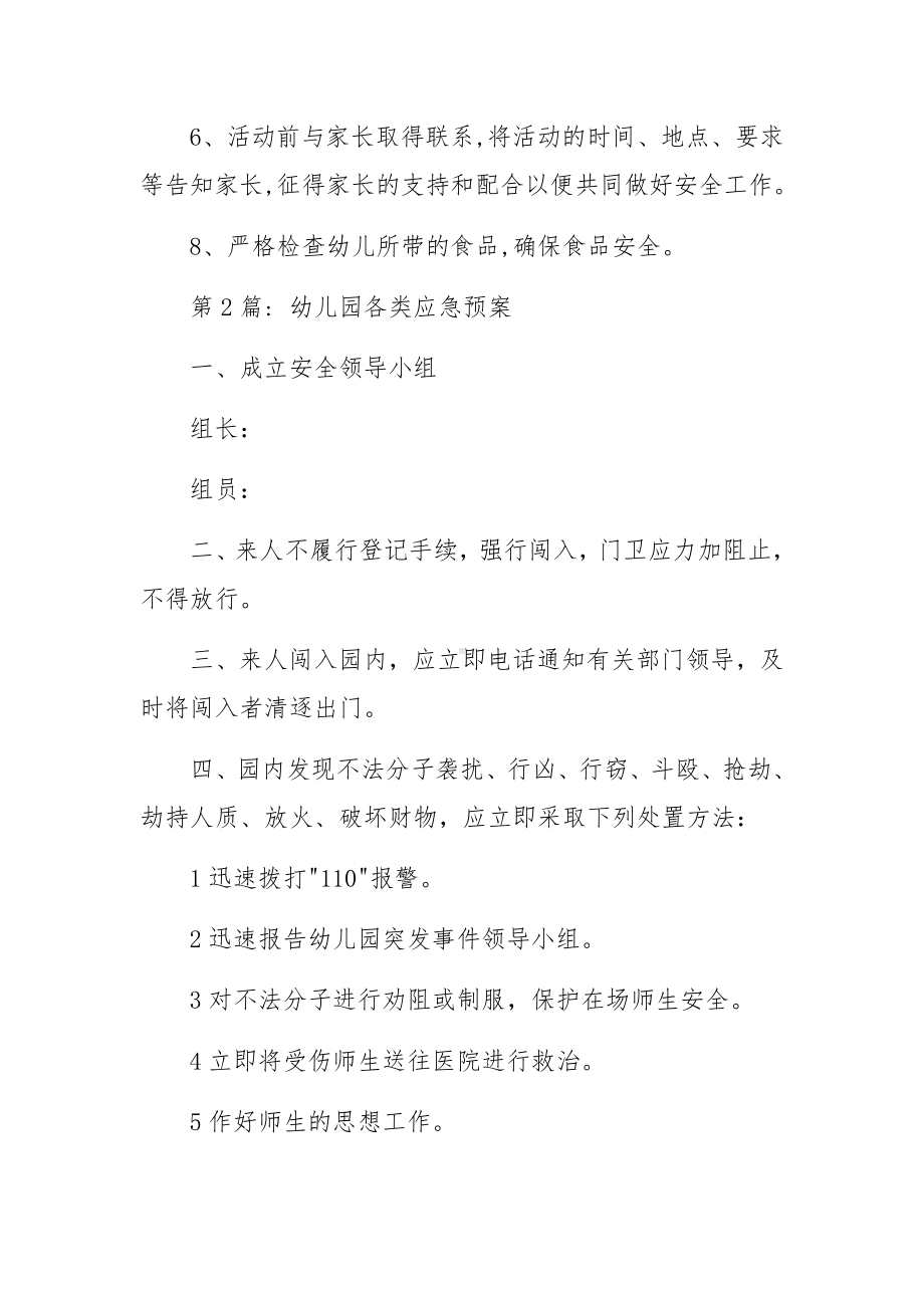 关于幼儿园各类应急预案范文11篇.docx_第3页