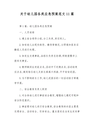 关于幼儿园各类应急预案范文11篇.docx