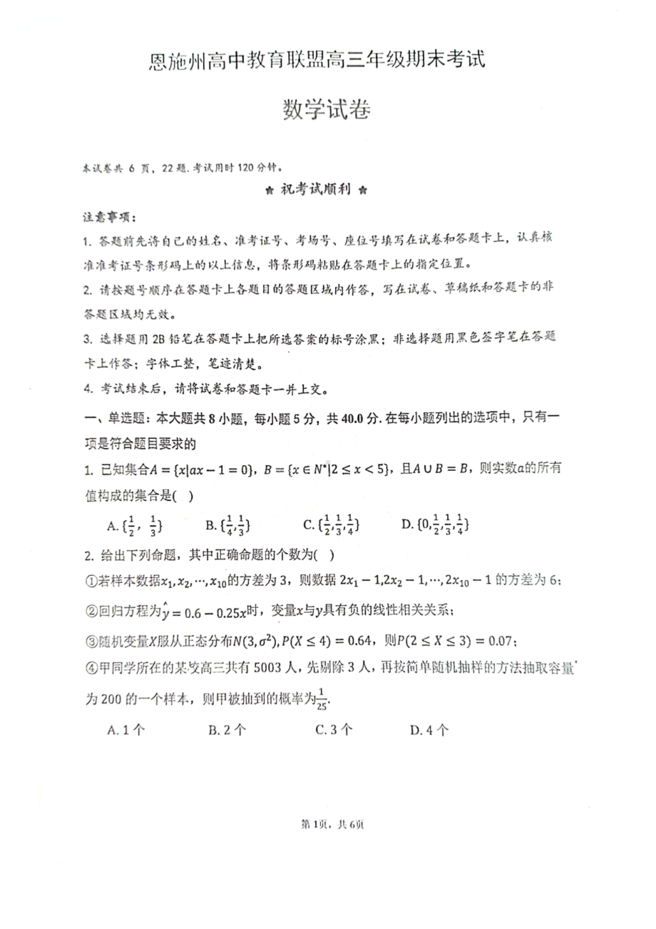 湖北省恩施州教育联盟2022-2023高三上学期期末联考数学试卷+答案.pdf_第1页