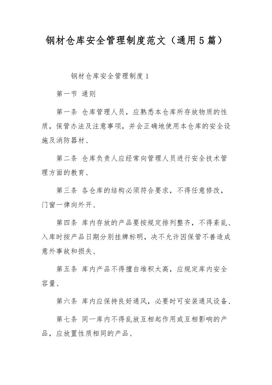 钢材仓库安全管理制度范文（通用5篇）.docx_第1页