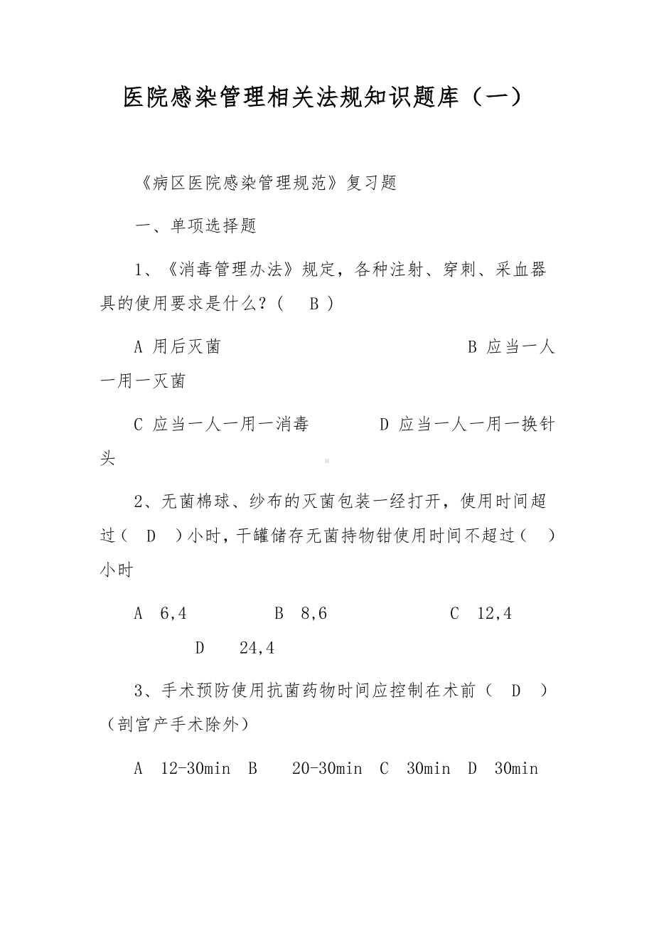 医院感染管理相关法规知识题库（一）.docx_第1页