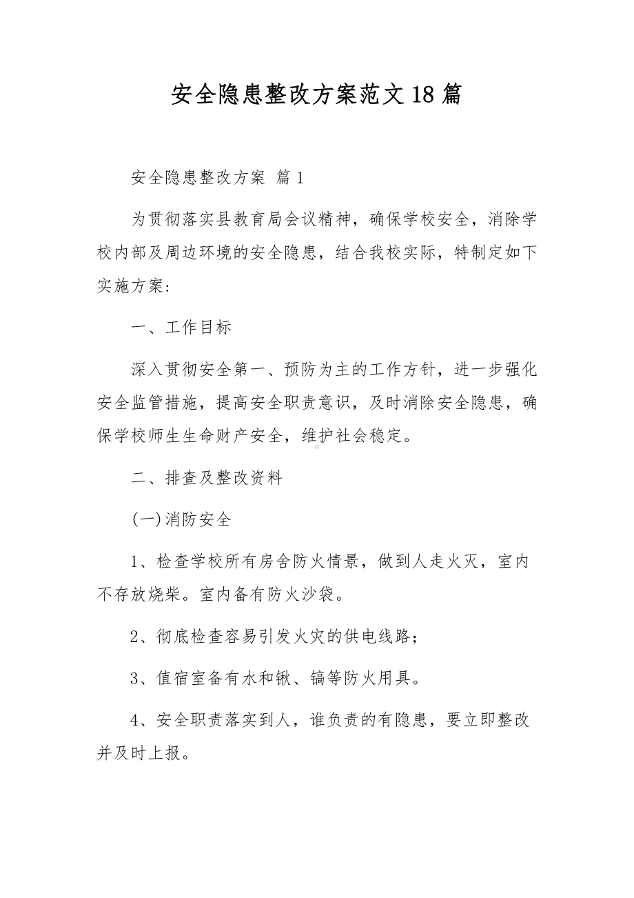 安全隐患整改方案范文18篇.docx_第1页