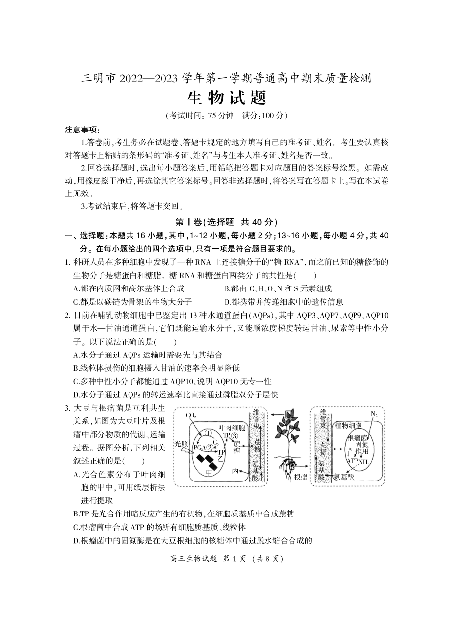 福建省三明市2022-2023高三上学期期末质量检测生物试卷+答案.pdf_第1页