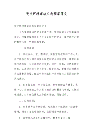 突发环境事故应急预案范文.docx