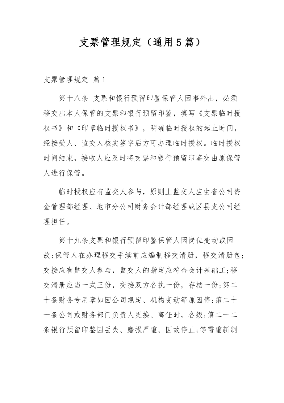 支票管理规定（通用5篇）.docx_第1页