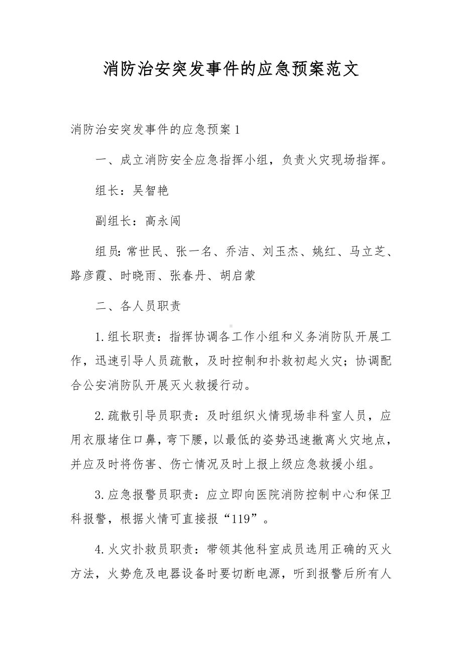 消防治安突发事件的应急预案范文.docx_第1页