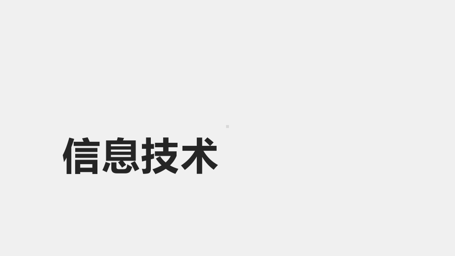 《信息技术》课件信息技术项目五.pptx_第1页