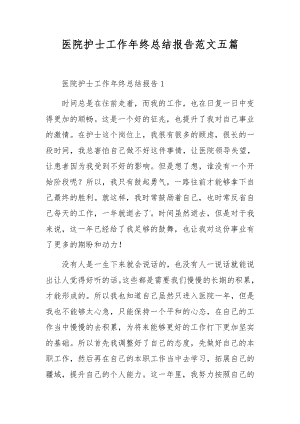 医院护士工作年终总结报告范文五篇.docx