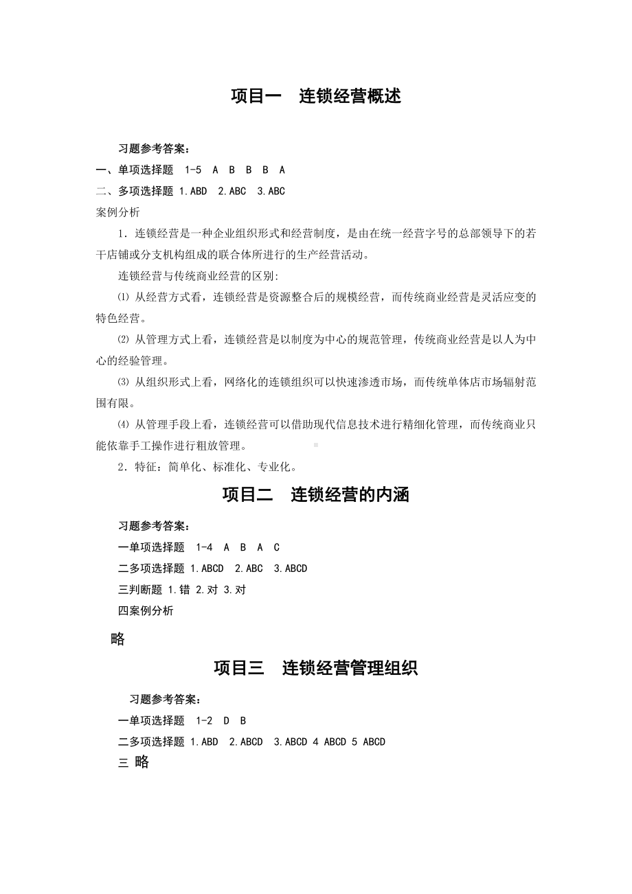 《连锁经营管理实务》习题答案.doc_第1页