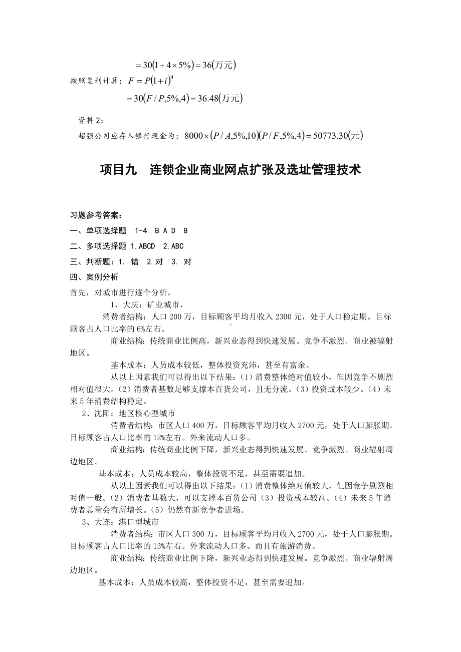 《连锁经营管理实务》习题答案.doc_第3页