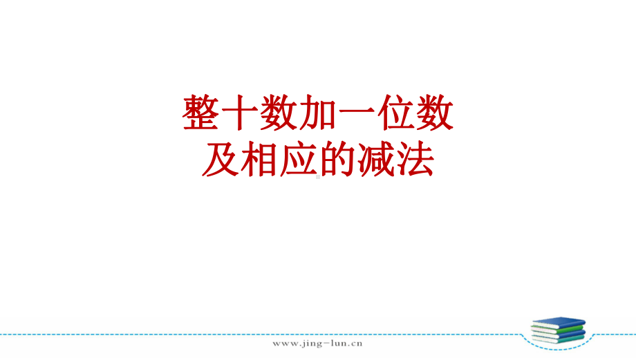 苏教版一下数学第3单元第3课时 整十数加一位数及相应的减法.pptx_第3页