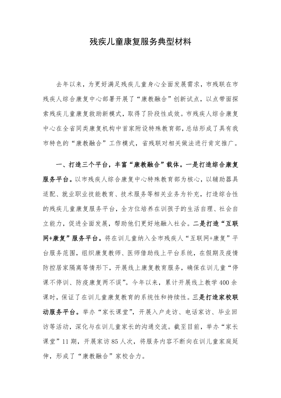 残疾儿童康复服务典型材料.docx_第1页