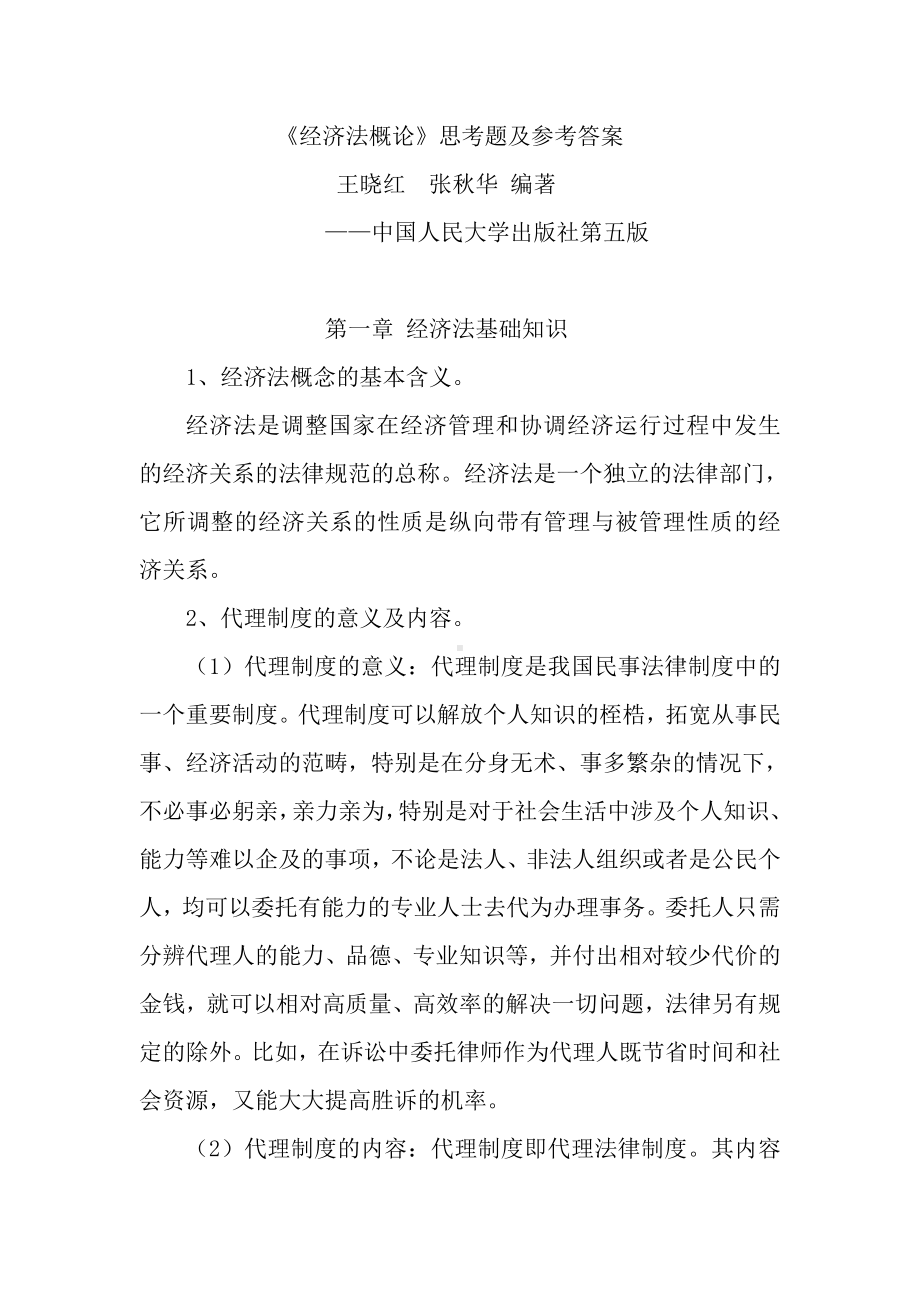 《经济法》教材配套习题及答案.doc_第1页