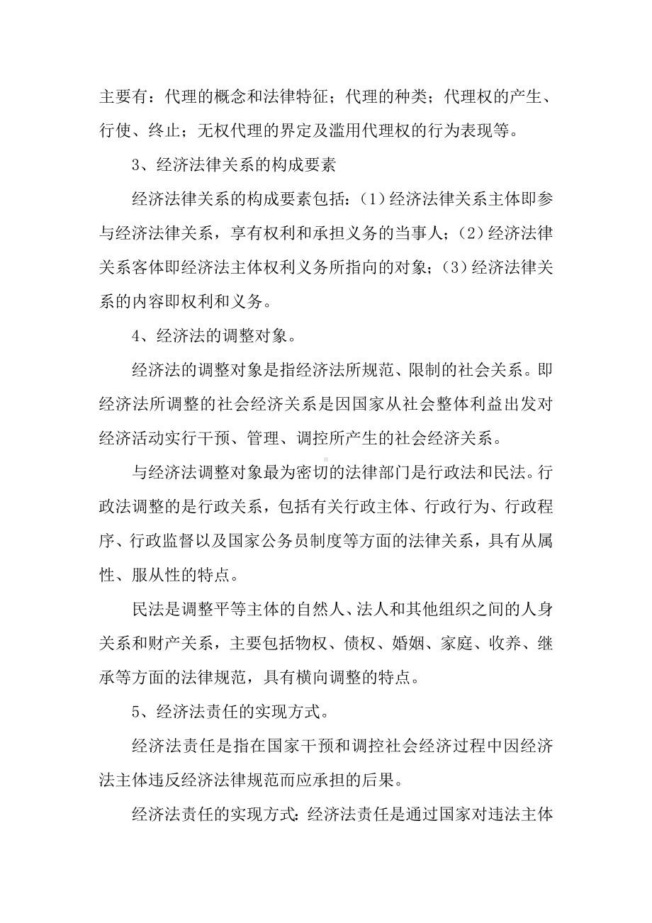 《经济法》教材配套习题及答案.doc_第2页