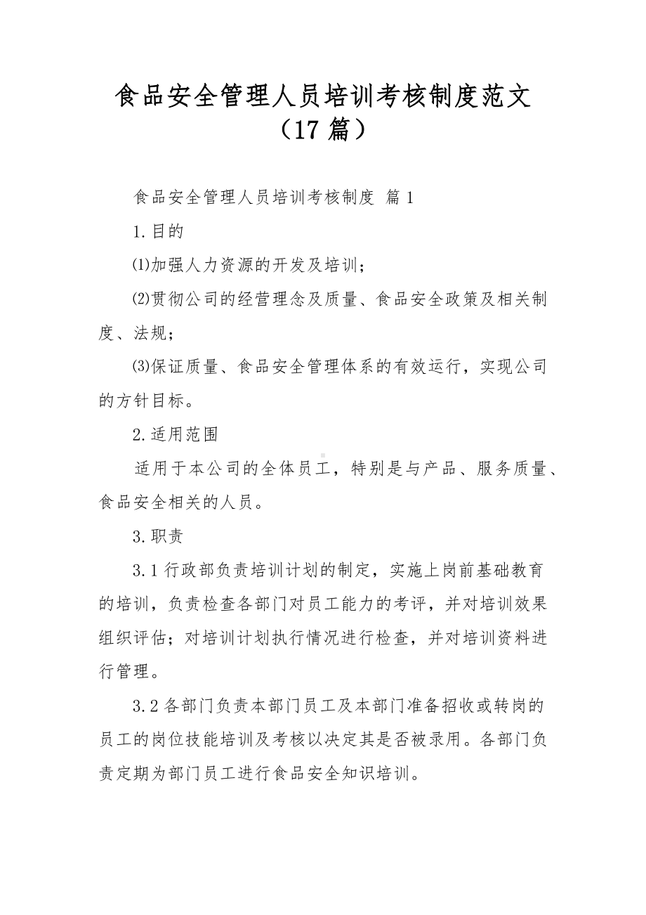 食品安全管理人员培训考核制度范文（17篇）.docx_第1页