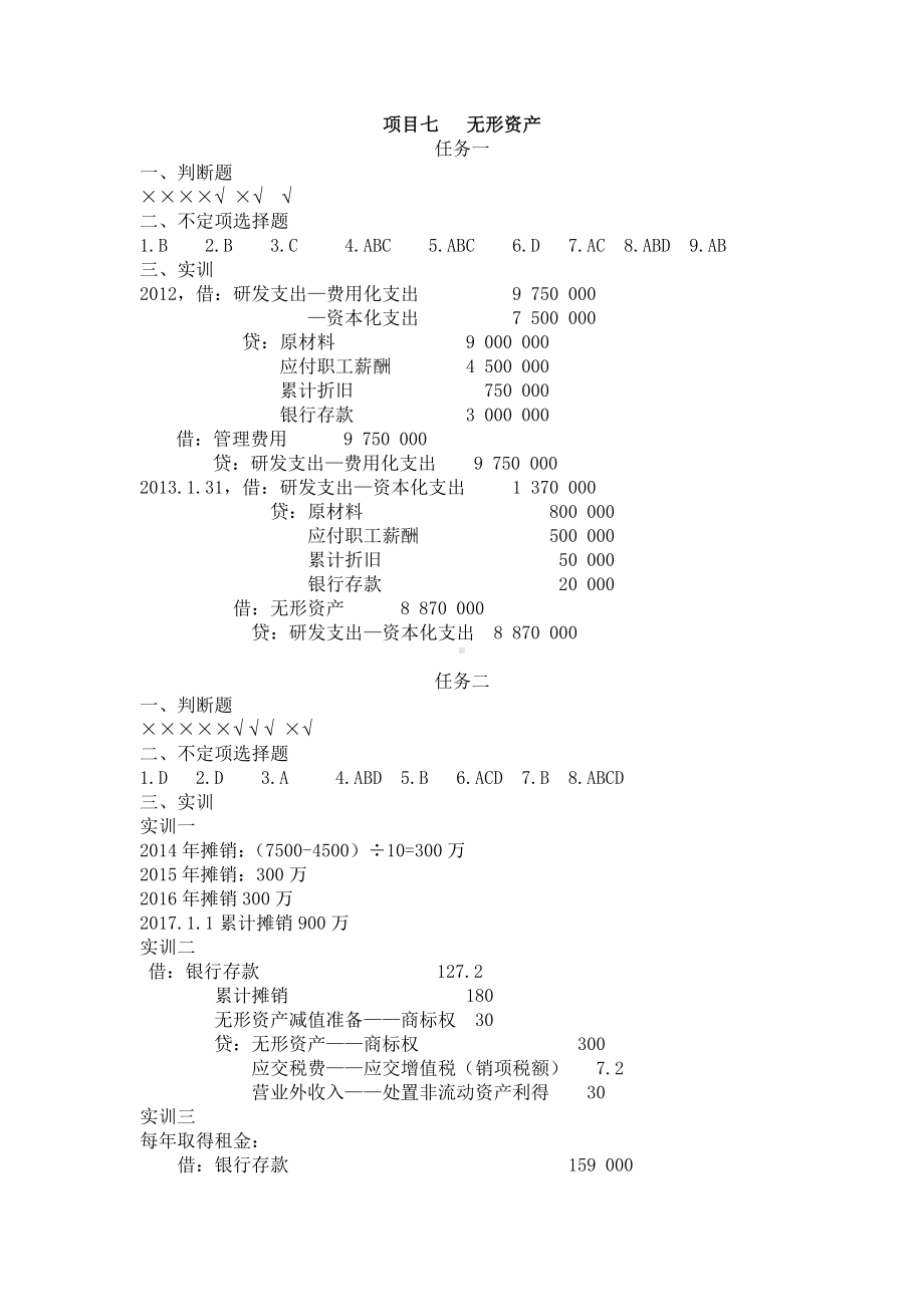 《财务会计（第2版）》习题参考答案（项目7-13）.doc_第1页