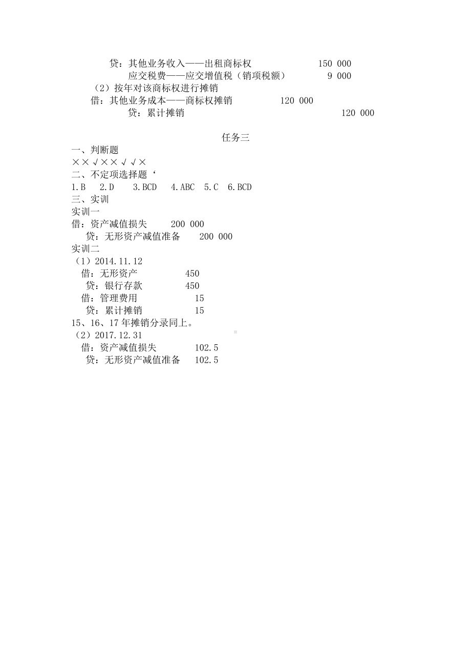 《财务会计（第2版）》习题参考答案（项目7-13）.doc_第2页