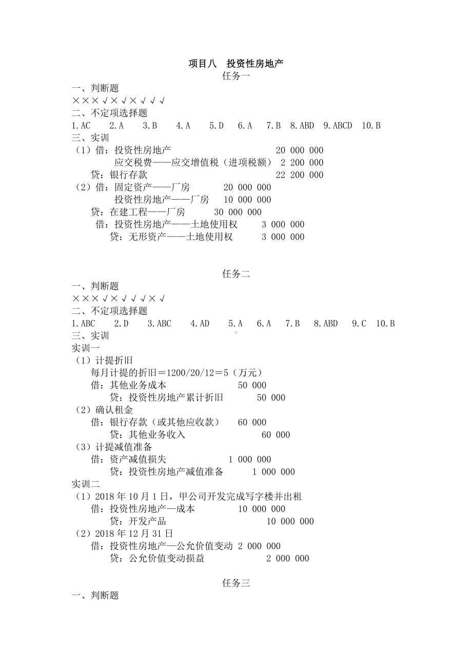 《财务会计（第2版）》习题参考答案（项目7-13）.doc_第3页