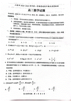 福建省三明市2022-2023高三上学期期末质量检测数学试卷+答案.pdf