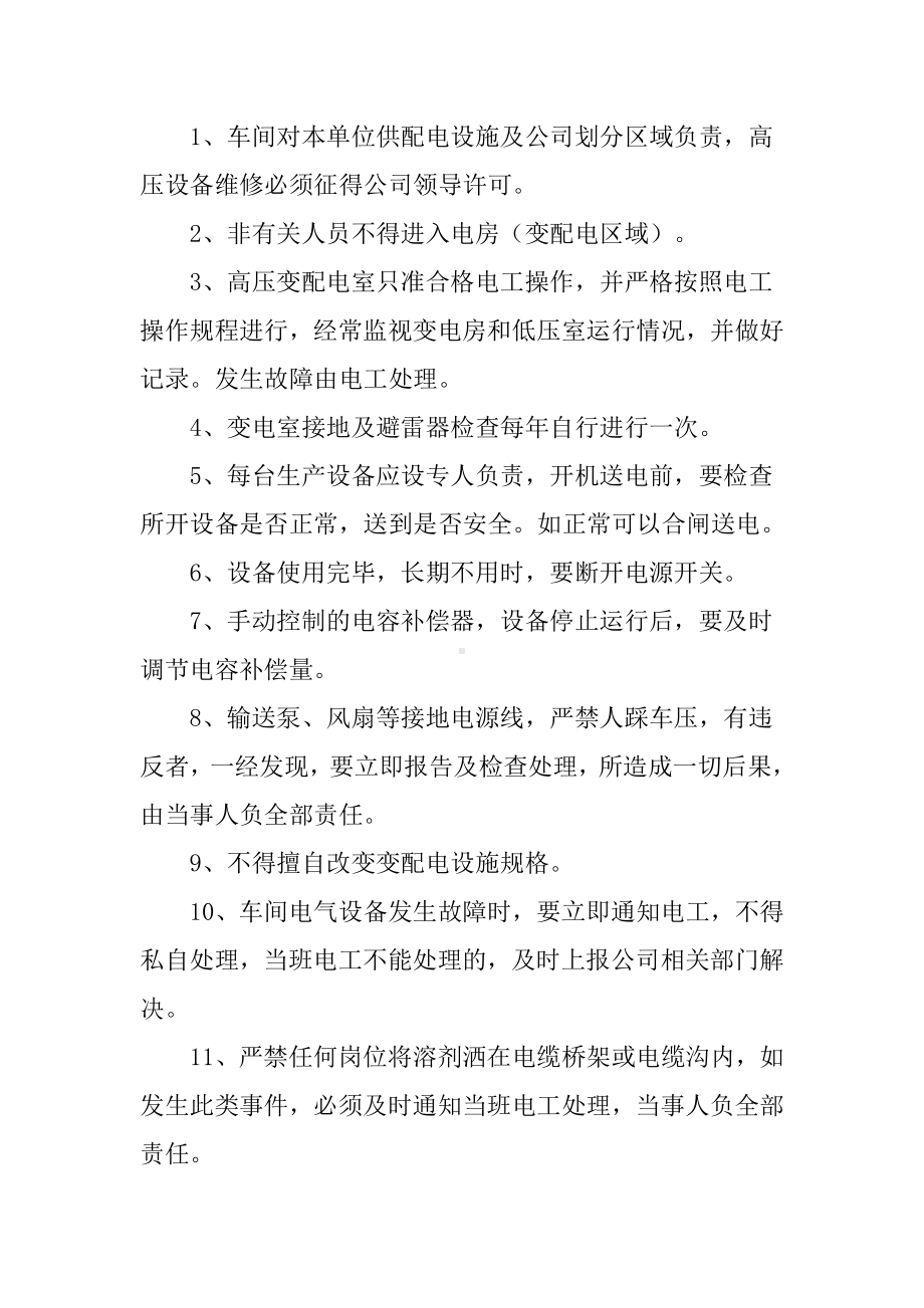 工厂生产车间用电管理制度范文.docx_第3页