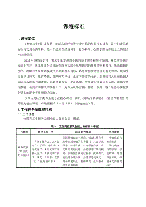 《商务谈判与推销实务》第2版 课程标准.pdf