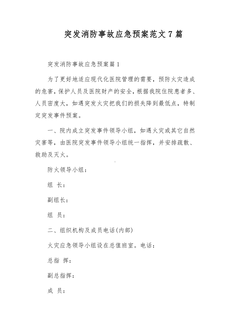 突发消防事故应急预案范文7篇.docx_第1页