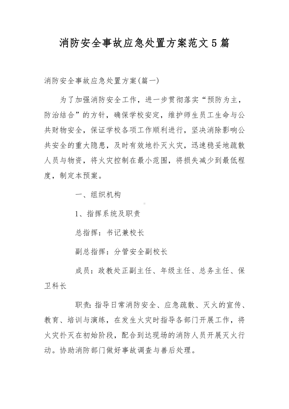 消防安全事故应急处置方案范文5篇.docx_第1页