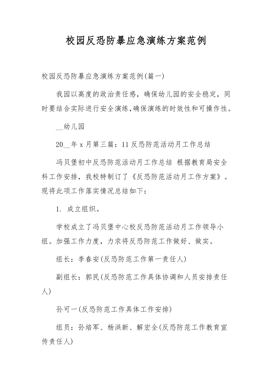 校园反恐防暴应急演练方案范例.docx_第1页