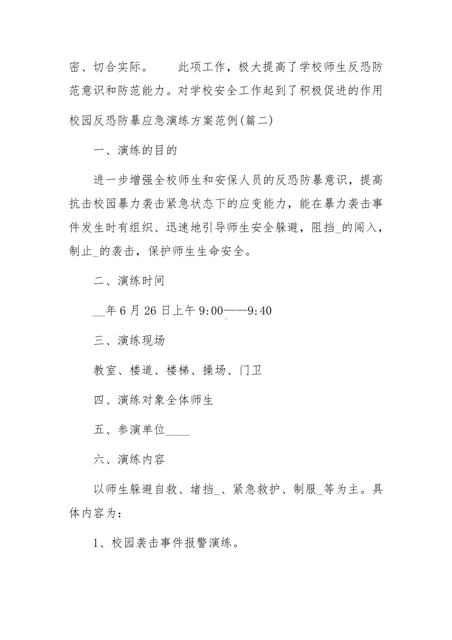 校园反恐防暴应急演练方案范例.docx_第3页