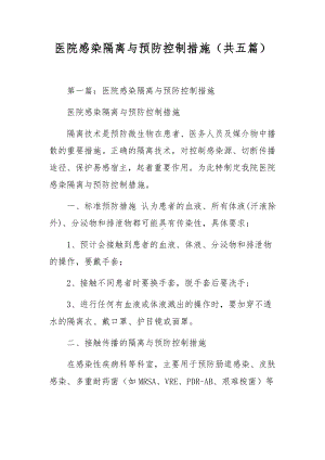 医院感染隔离与预防控制措施（共五篇）.docx