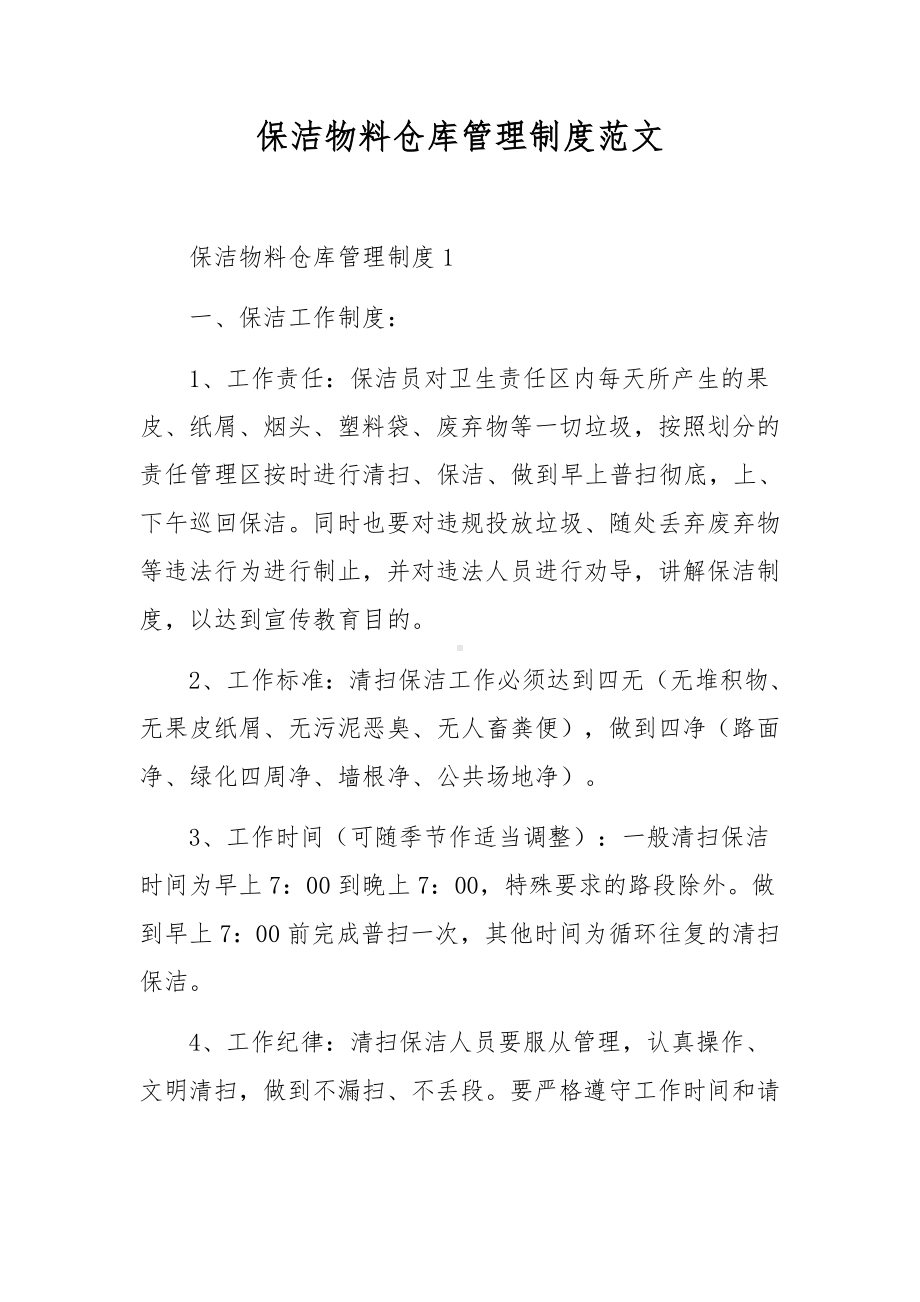 保洁物料仓库管理制度范文.docx_第1页