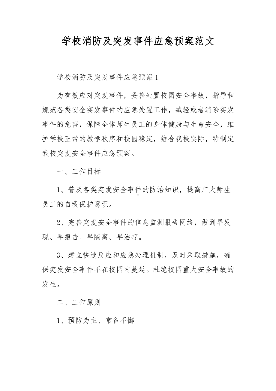 学校消防及突发事件应急预案范文.docx_第1页