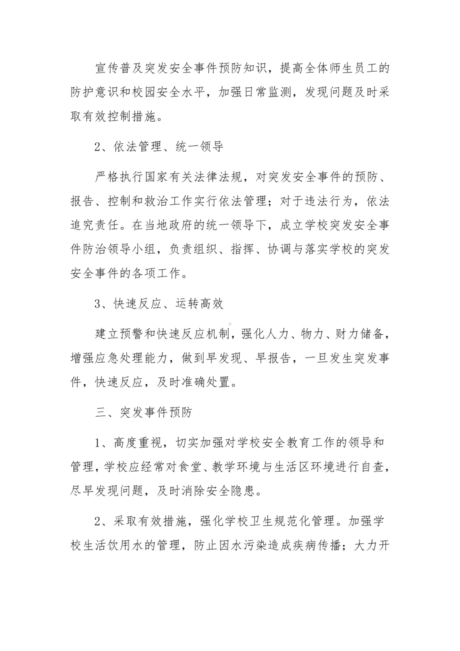 学校消防及突发事件应急预案范文.docx_第2页