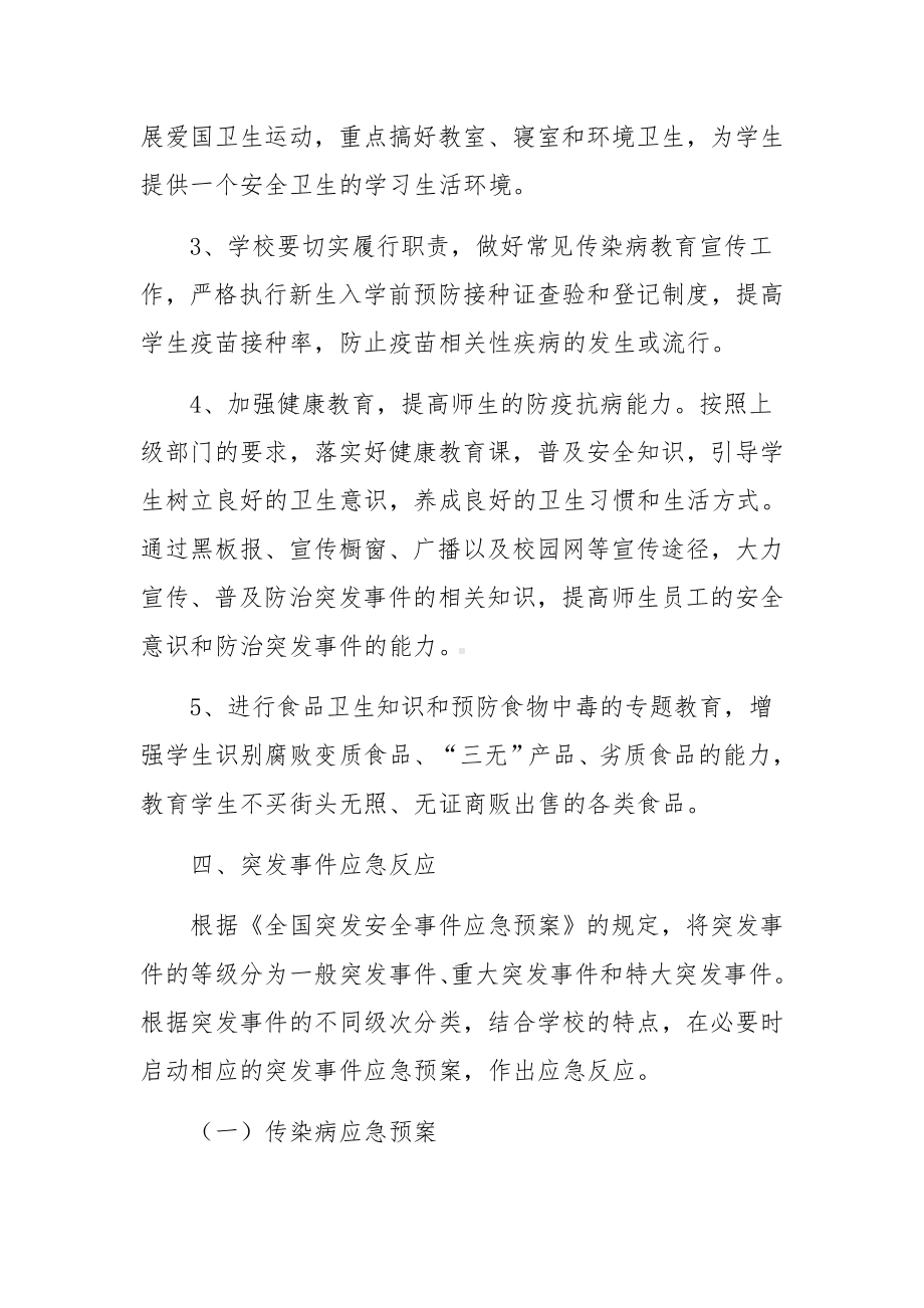 学校消防及突发事件应急预案范文.docx_第3页