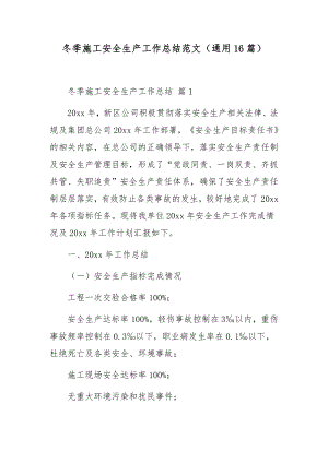 冬季施工安全生产工作总结范文（通用16篇）.docx