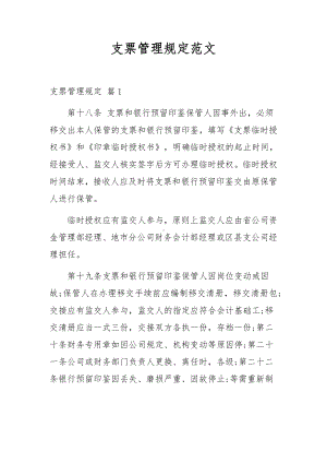 支票管理规定范文.docx