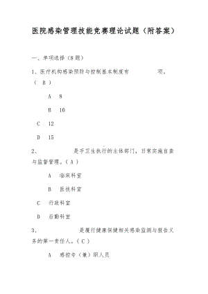 医院感染管理技能竞赛理论试题（附答案）.docx