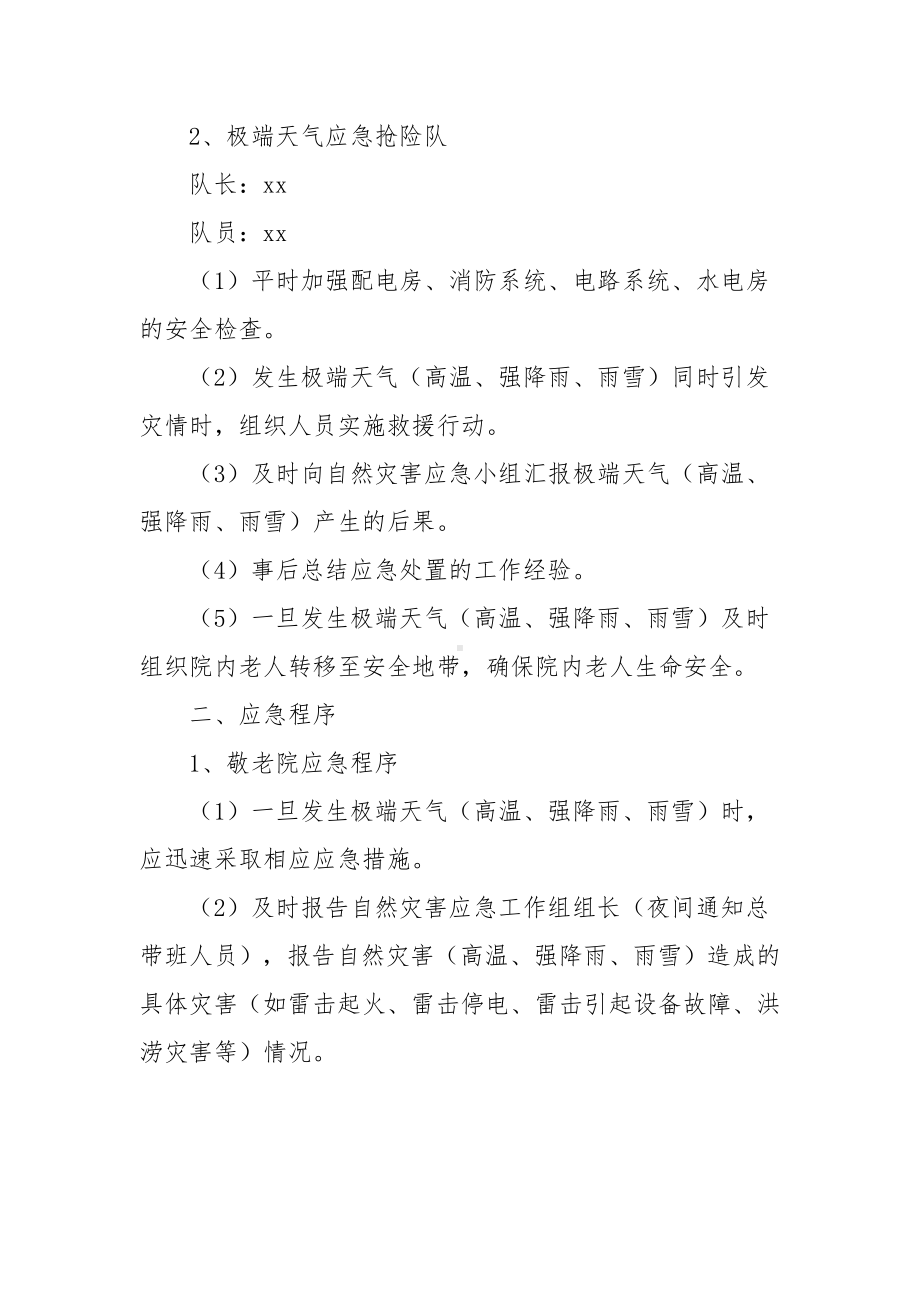 生产企业暴雨的应急预案范文（8篇）.docx_第2页